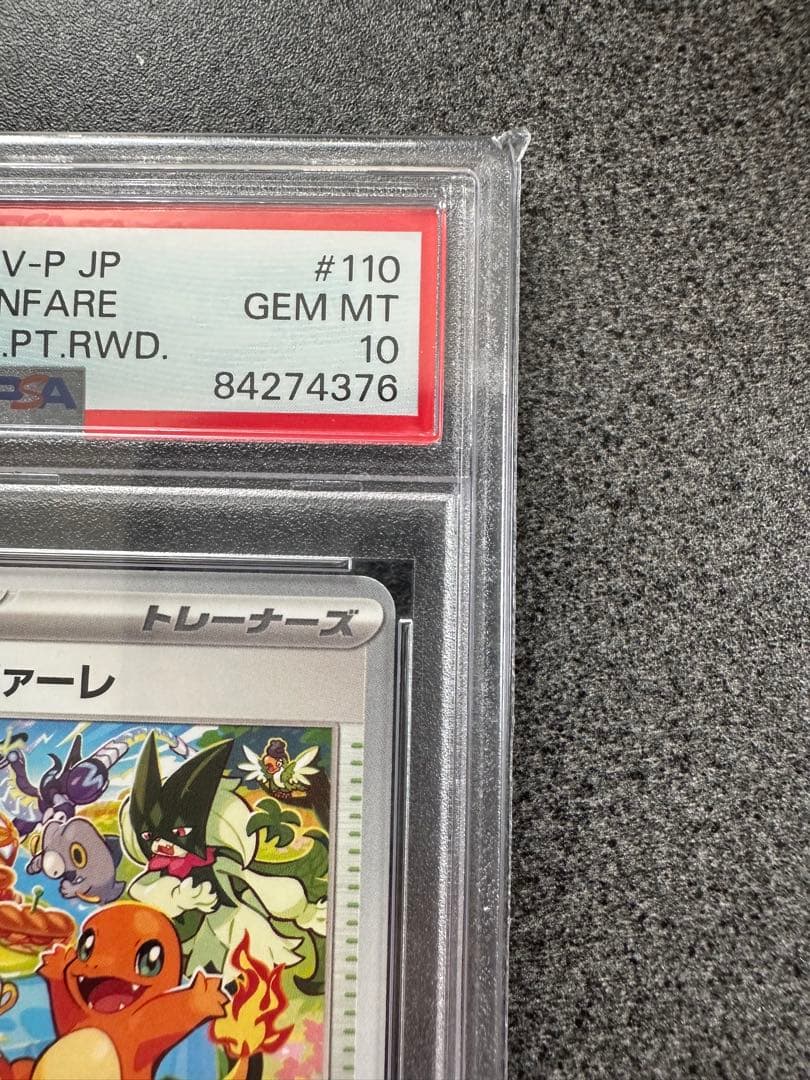 おいわいファンファーレ 2023 psa10