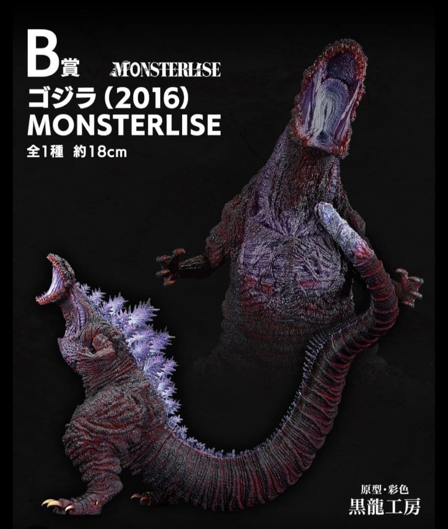 ゴジラ (2016) MONSTERLISE フィギュア