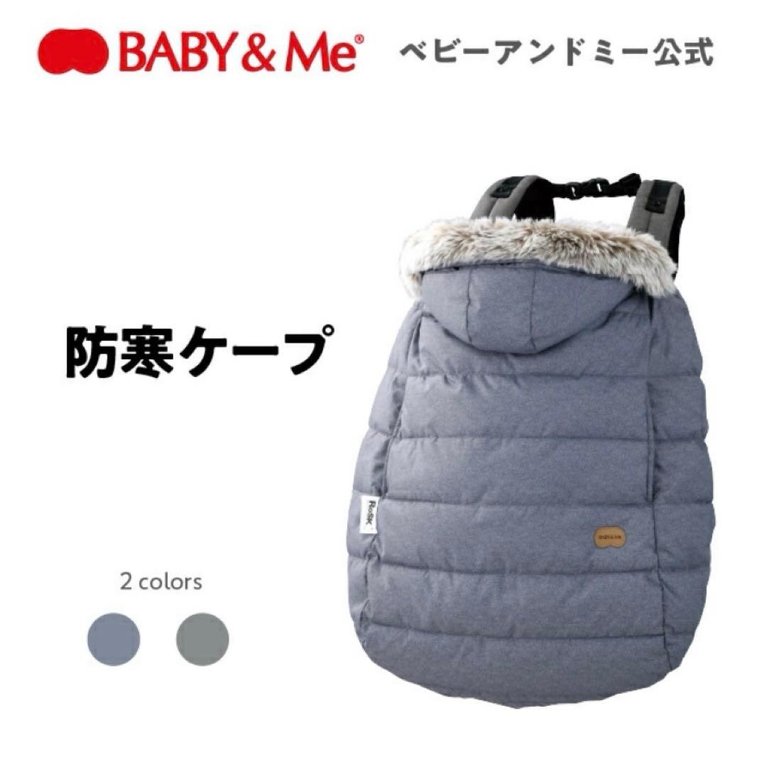 BABY&Me 抱っこ紐　防寒ケープ