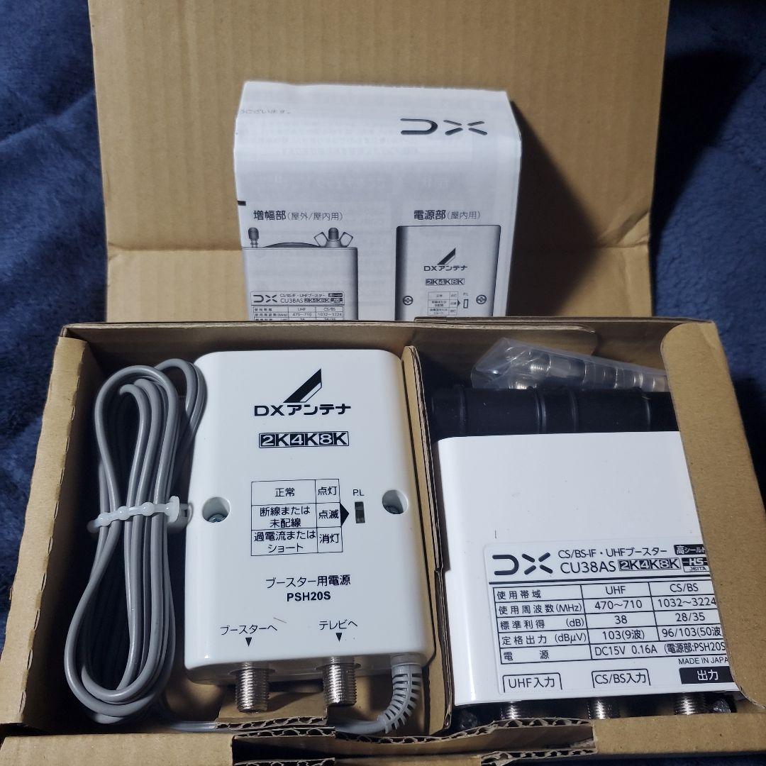 DX CS/BS-IF・UHFブースター CU38AS 3セット