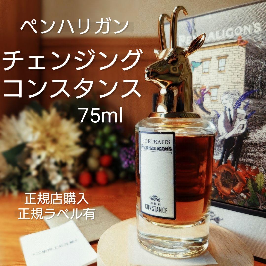 正規保障✨ペンハリガン「チェンジング コンスタンス」75ml✨正規ラベル＆箱有