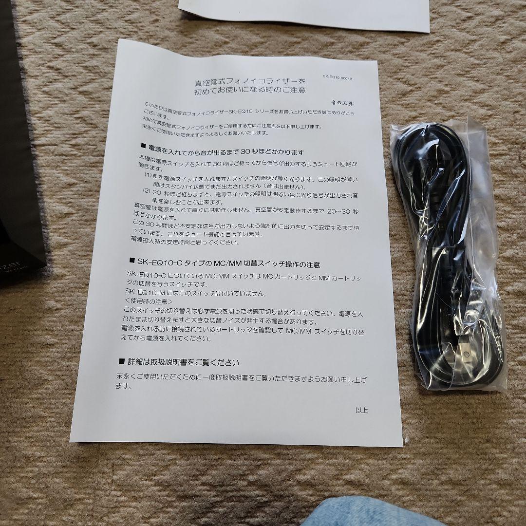 F*O様 音の工房　真空管フォノイコライザー　SK-EQ10-C