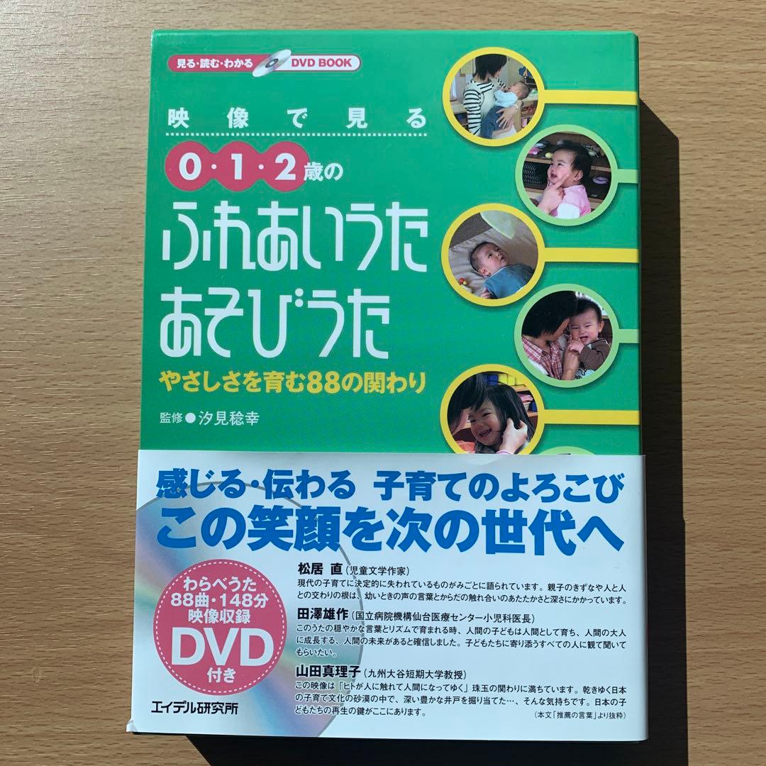 0.1.2歳のふれあいうた、あそびうた DVD