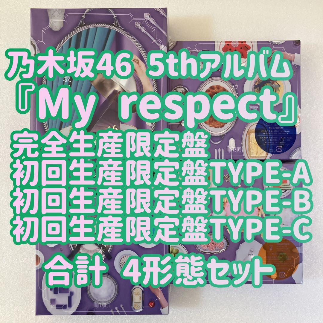 乃木坂46 My respect 完全生産限定盤＋初回限定盤ABC 4枚セットa