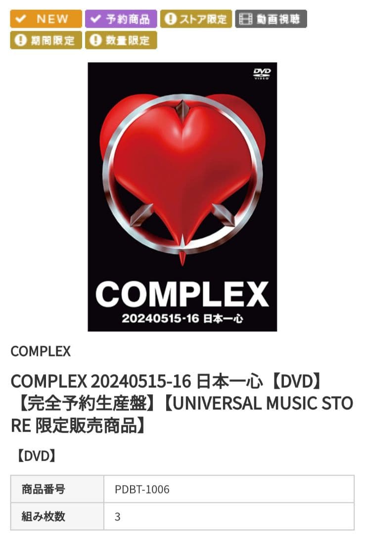 【能登へ寄付を設定】COMPLEX 20240515-16 日本一心 DVD