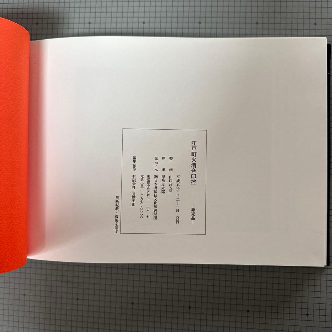 江戸町火消合印控 山口政五郎監修