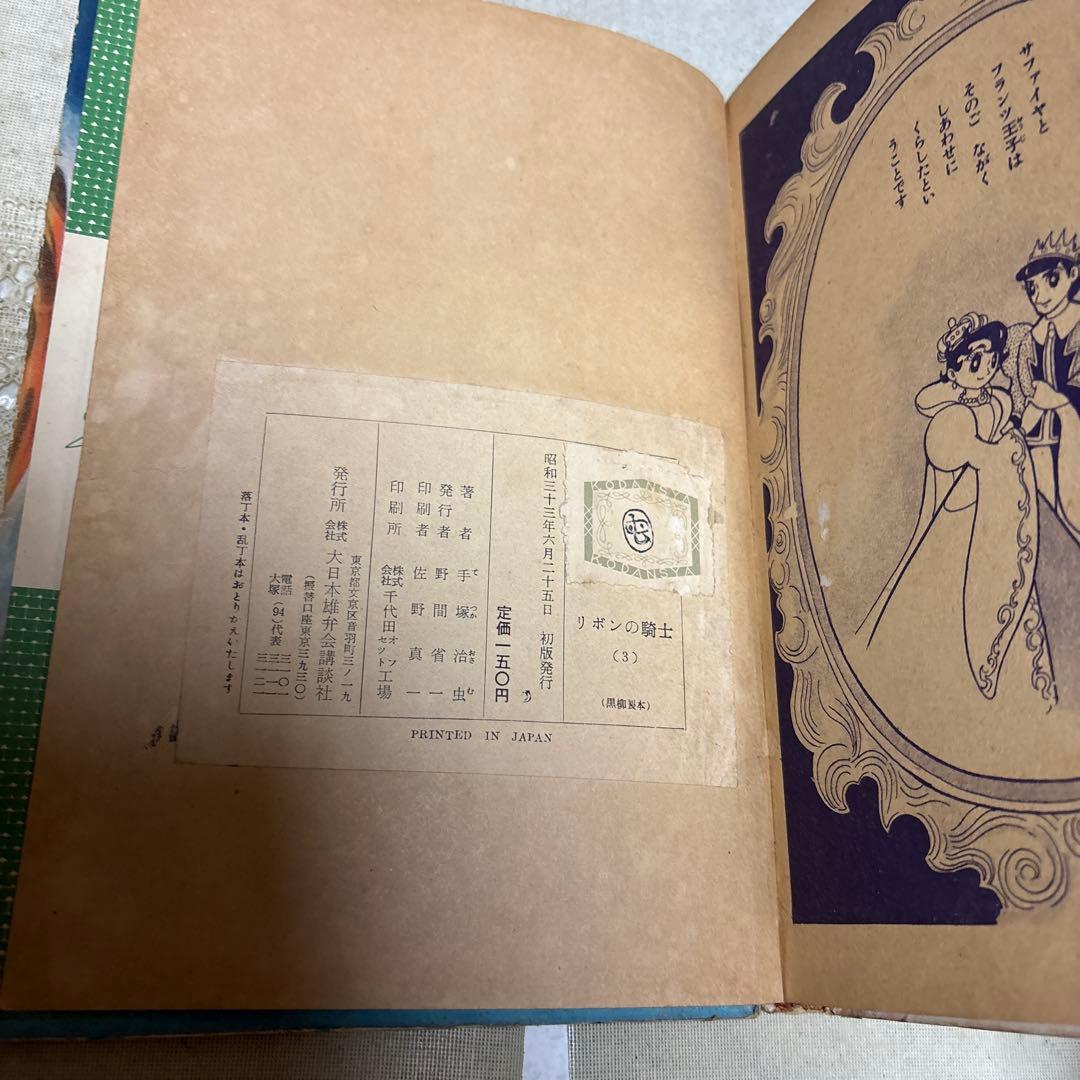 リボンの騎士 ①③巻 カバー欠 手塚治虫