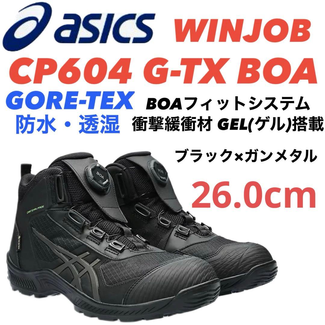 ① アシックス安全靴 WINJOB CP604 G-TX BOA 26.0cm