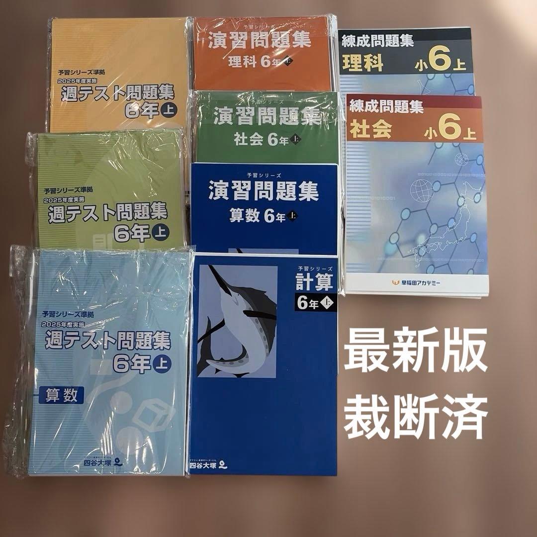 四谷大塚　予習シリーズ　早稲田アカデミー　錬成問題集　小6上　演習問題　週テスト