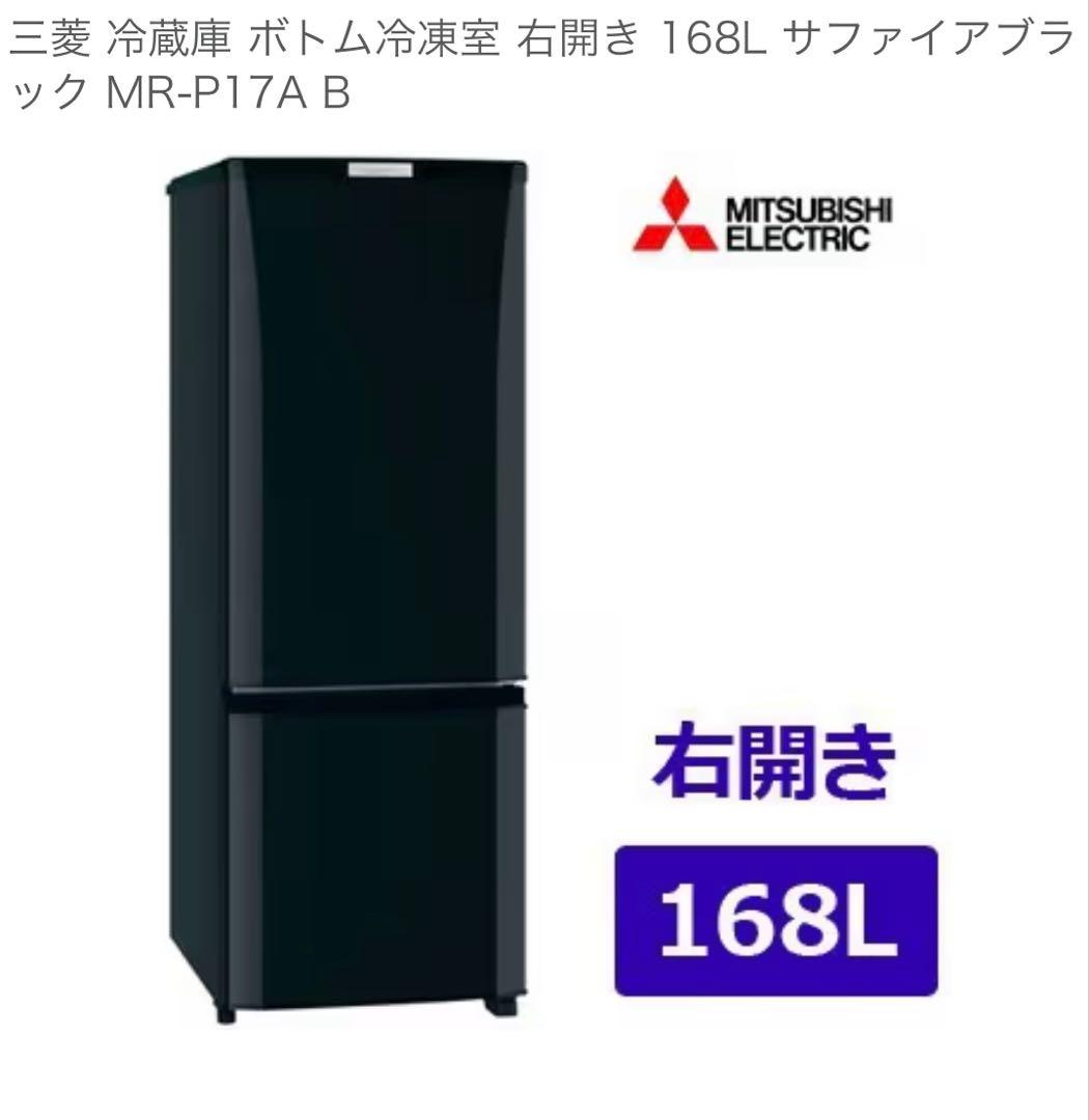 三菱冷蔵庫 MR-P17A-B　2017年製　送料込み！