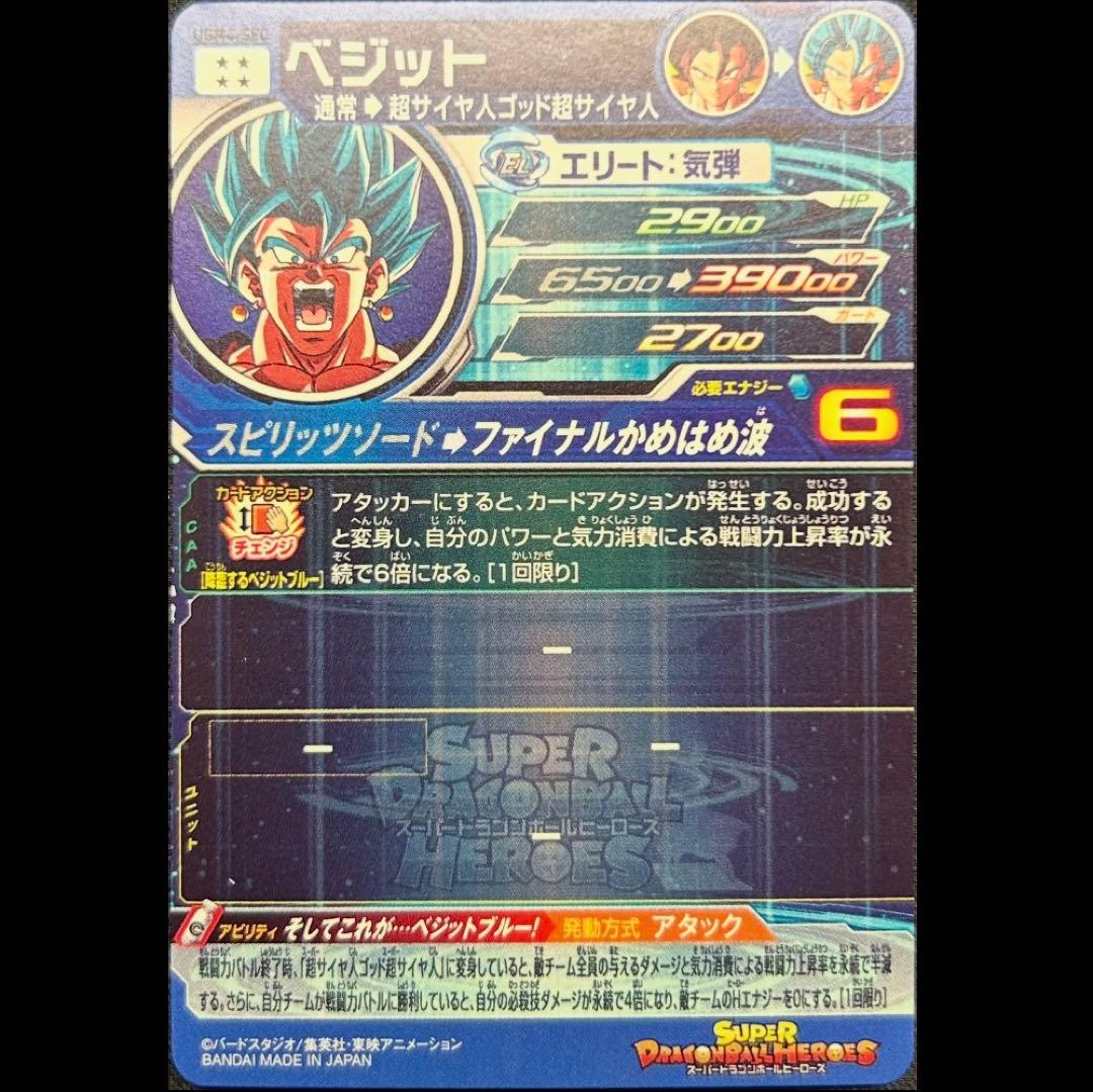 sdbh ugm4-sec ベジット