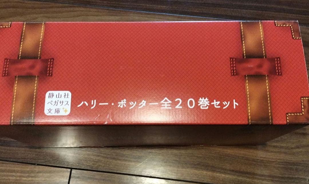 ハリー・ポッターシリーズ 静山社ペガサス文庫 全20巻セット 箱付き