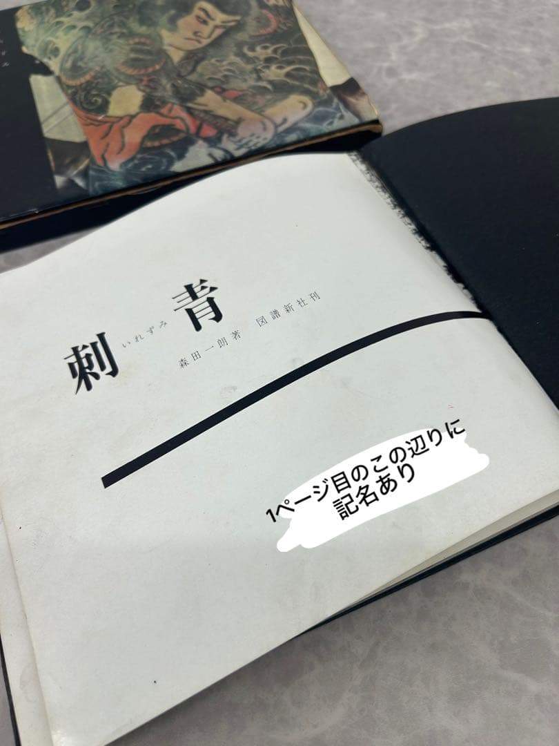 送料込み⭐︎希少本【写真 集刺青】森田一郎 図譜新社刊