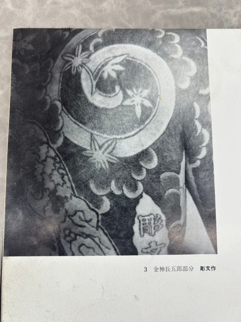 送料込み⭐︎希少本【写真 集刺青】森田一郎 図譜新社刊