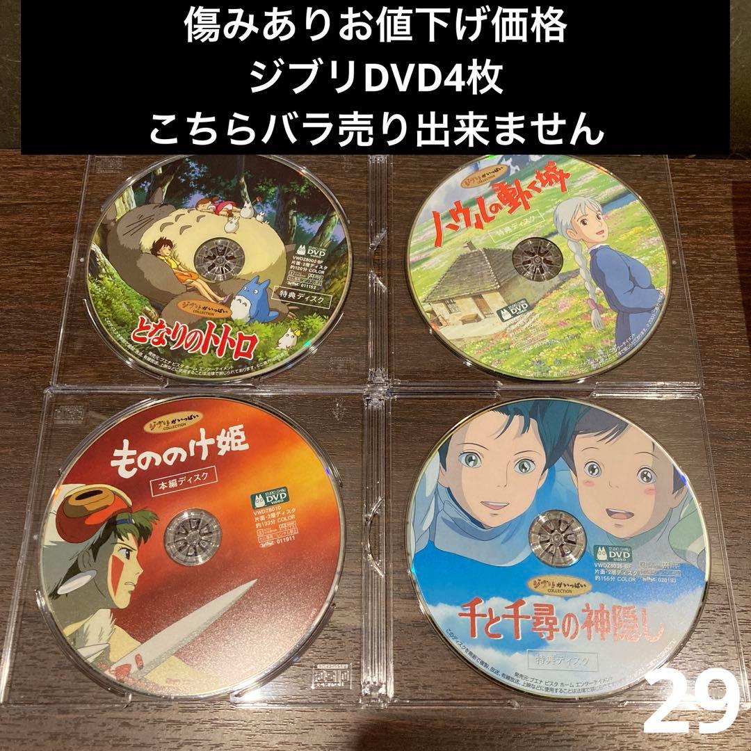 ジブリDVDお値下げ品5枚に変更　となりのトトロ　千と千尋他魔女の宅急便追加