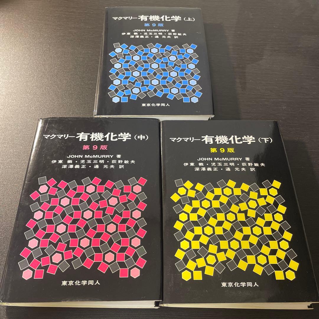 マクマリー有機化学（上、中、下）第9版