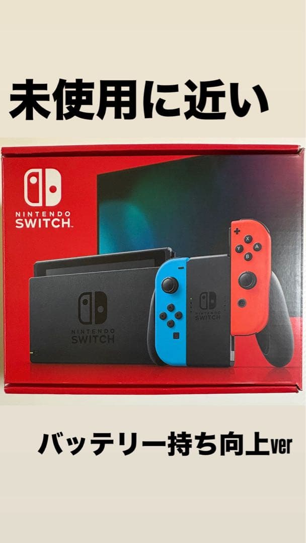 未使用に近い Nintendo Switch本体（赤/青） バッテリー向上ver