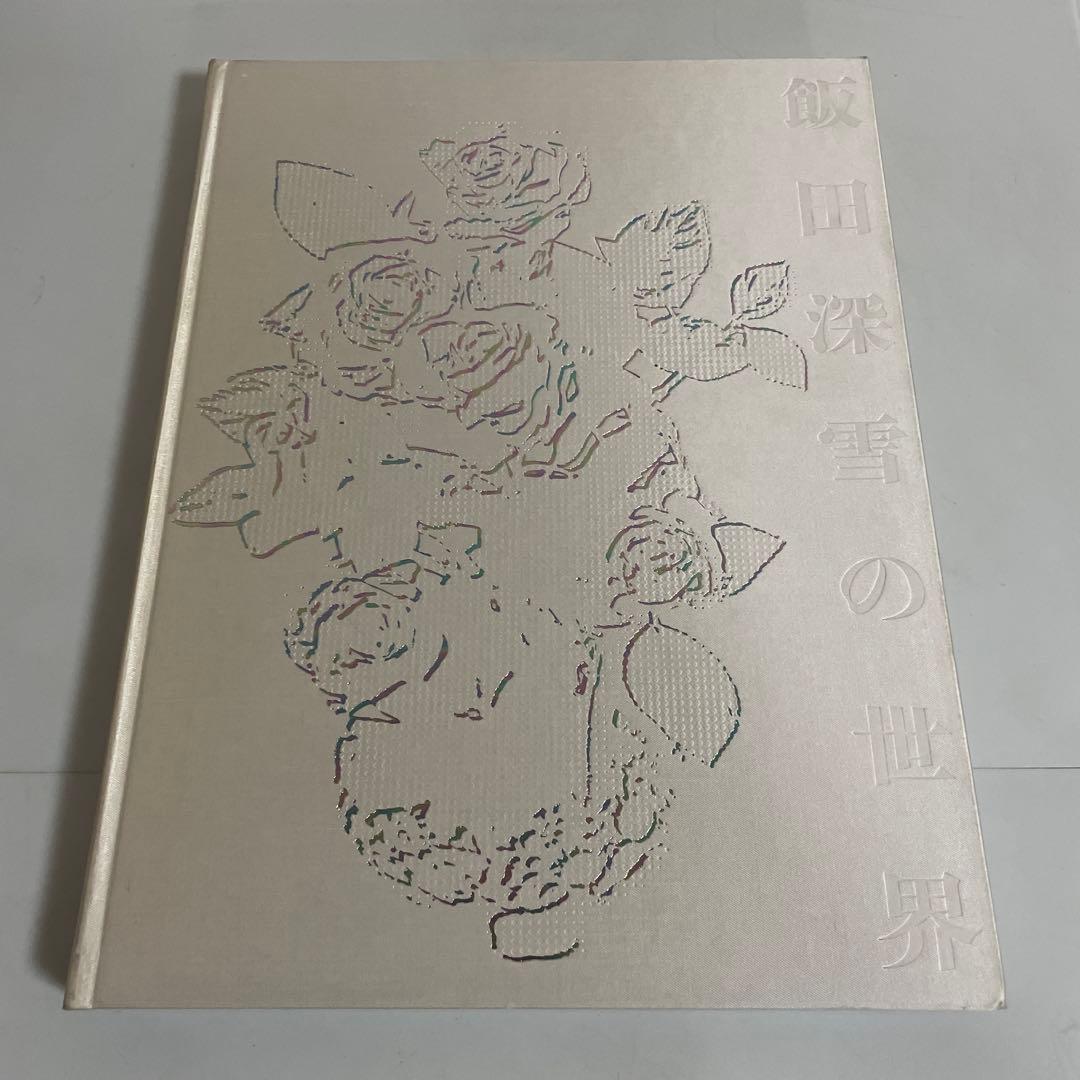 飯田深雪の世界 教育書籍 アートフラワー フラワーアレンジメント