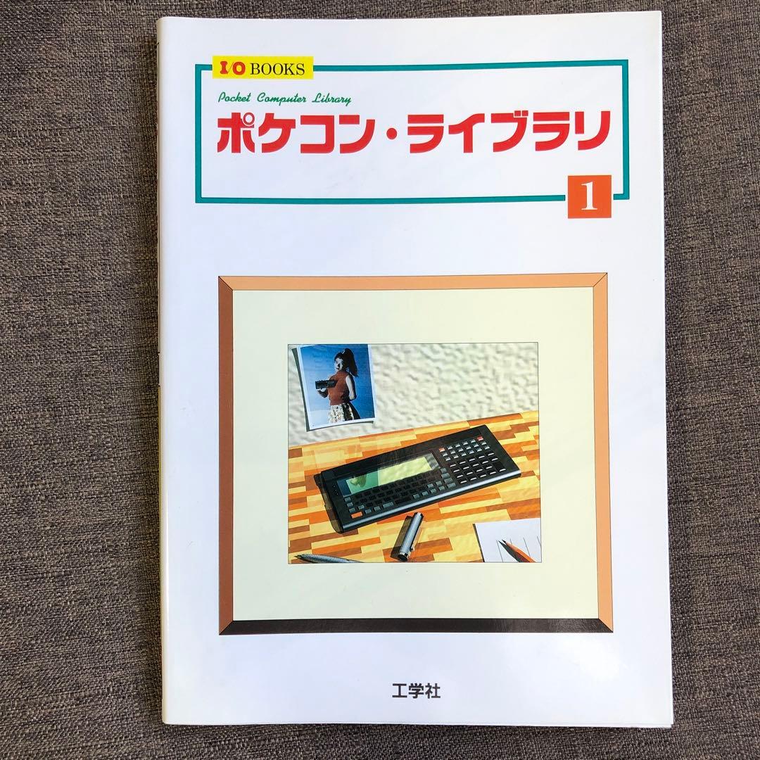 ポケコン ライブラリ1 工学社 希少 未使用 絶版本
