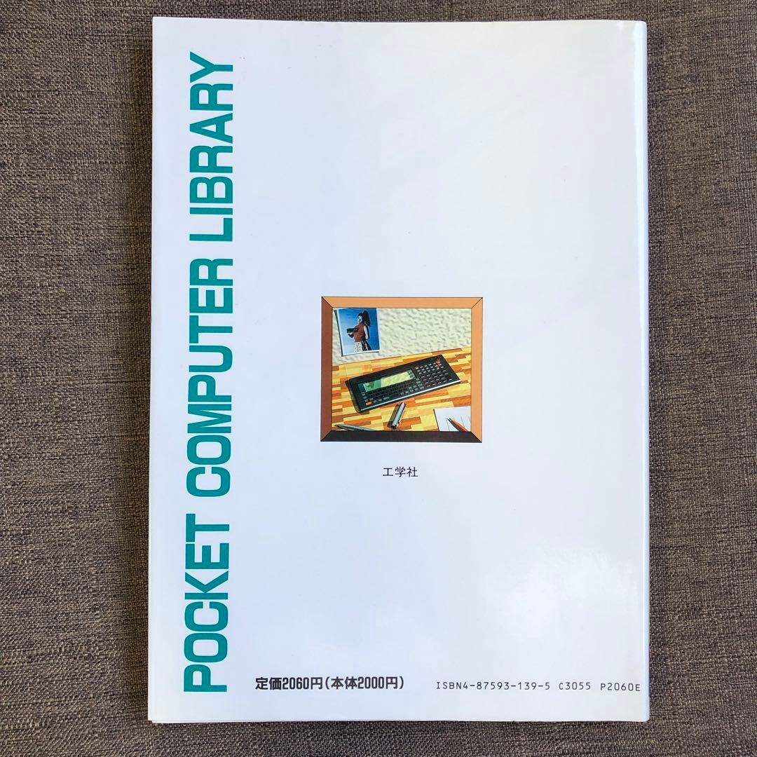 ポケコン ライブラリ1 工学社 希少 未使用 絶版本