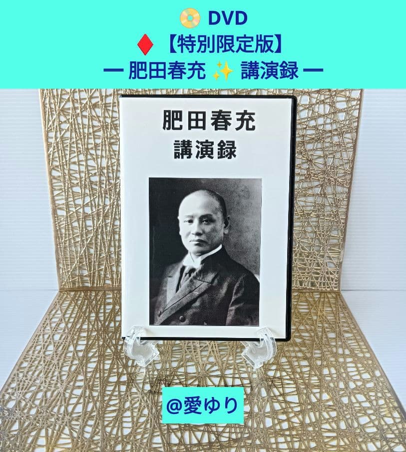 『肥田春充３大セット』❶講演録【特別限定版】DVD❷肥田式強健術❸肥田式強健術２