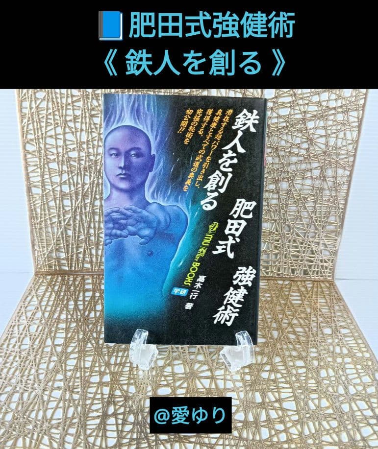 『肥田春充３大セット』❶講演録【特別限定版】DVD❷肥田式強健術❸肥田式強健術２