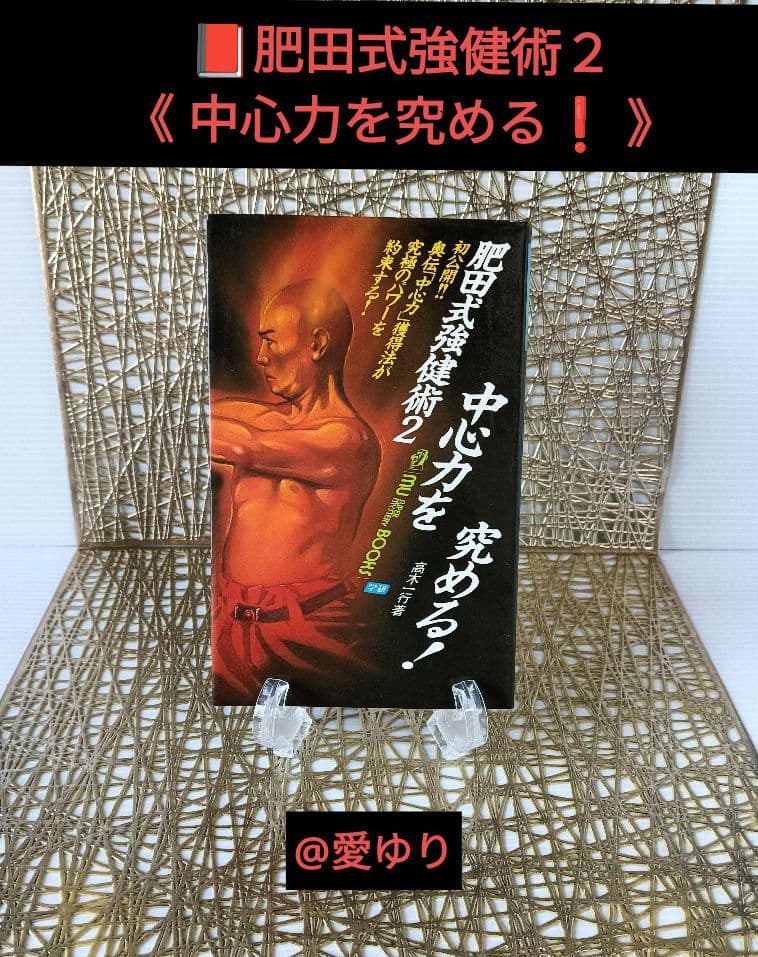 『肥田春充３大セット』❶講演録【特別限定版】DVD❷肥田式強健術❸肥田式強健術２