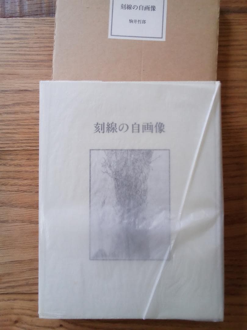 【希少】刻線の自画像　駒井哲郎