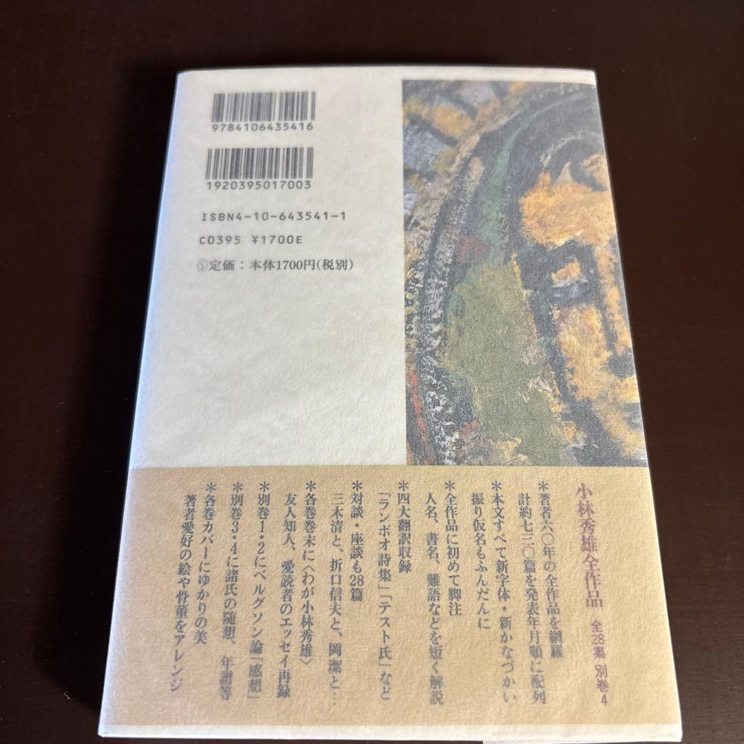 【全巻初版・帯付き】小林秀雄全作品　全巻セット