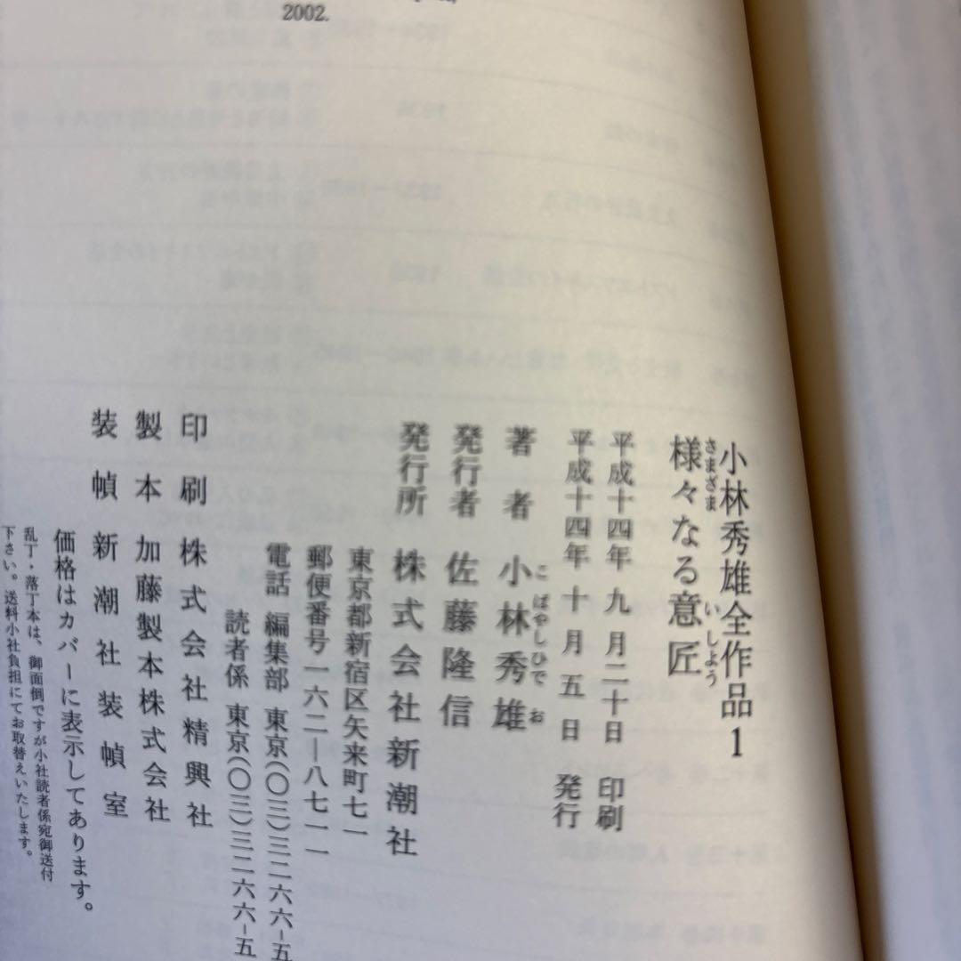 【全巻初版・帯付き】小林秀雄全作品　全巻セット