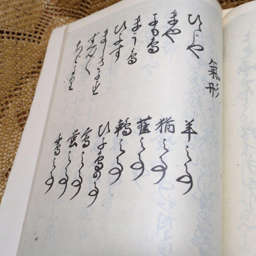 混効騒集 学習資料