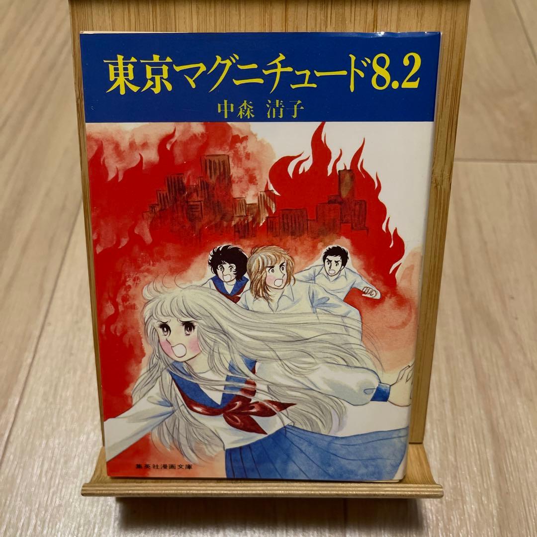 【昭和 少女漫画】希少本★東京マグニチュード8.2 中森清子