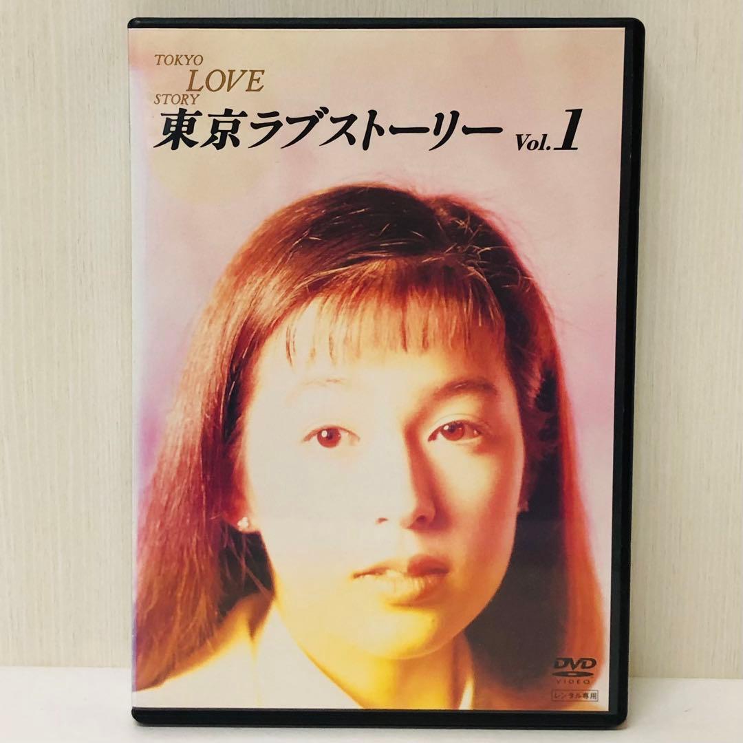 東京ラブストーリー　DVD全巻セット　全4巻　織田裕二　鈴木保奈美