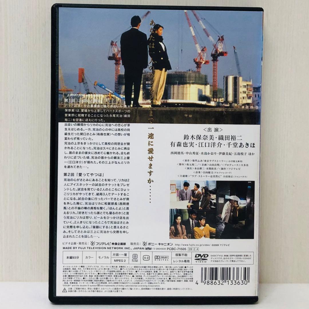 東京ラブストーリー　DVD全巻セット　全4巻　織田裕二　鈴木保奈美