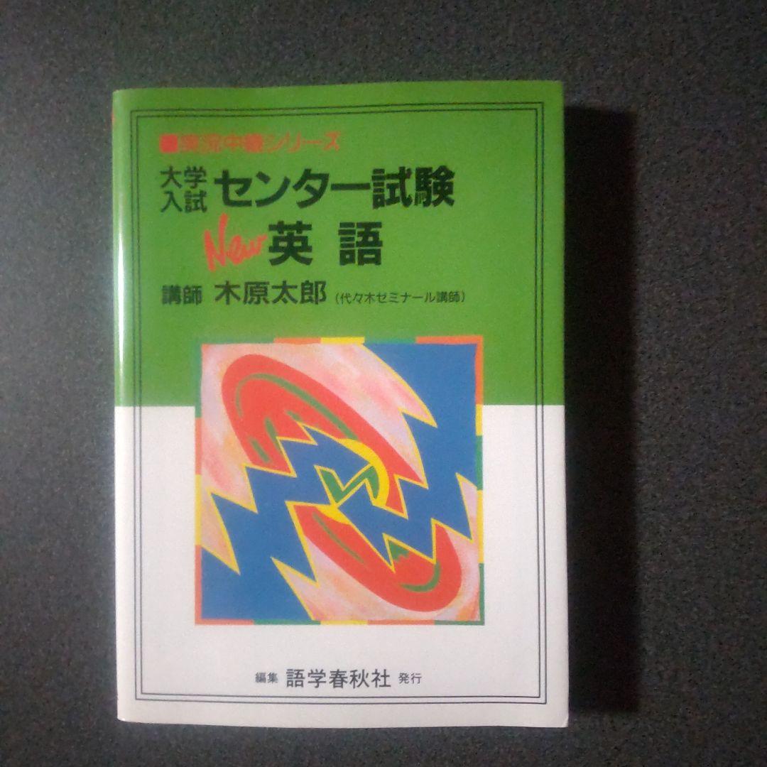 木原太郎　大学入試センター試験 英語