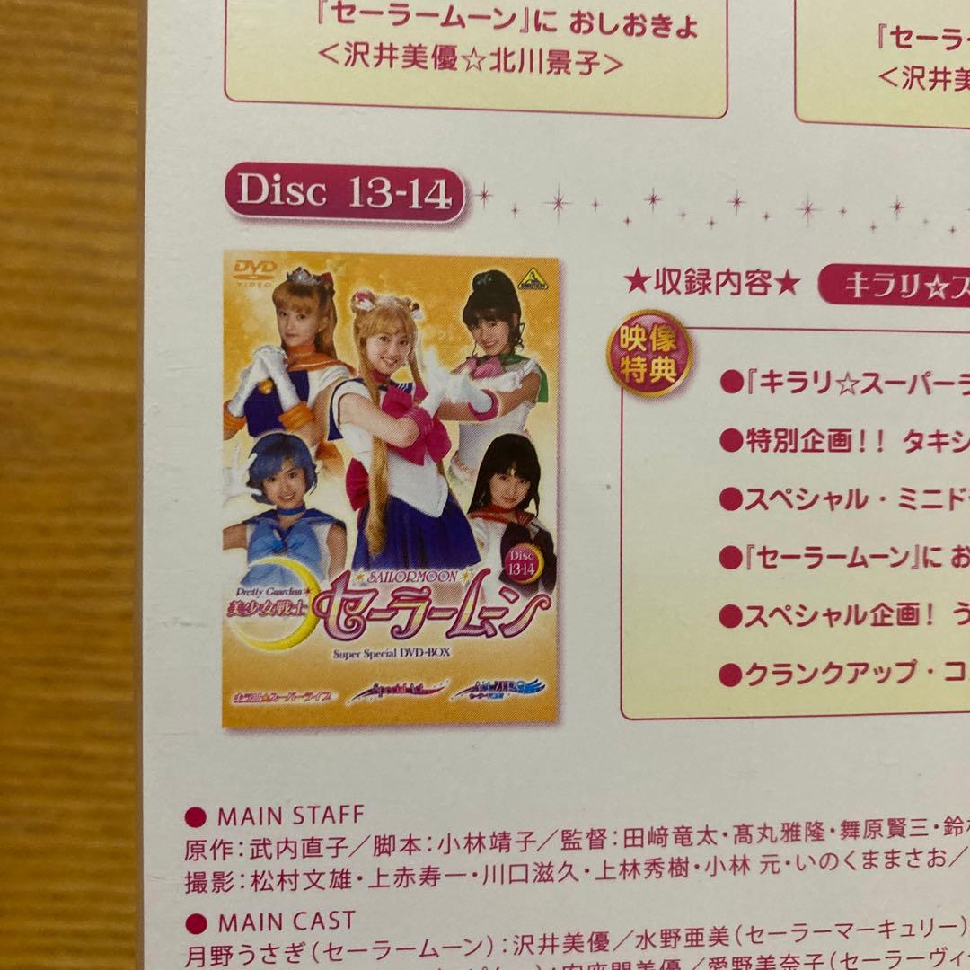 美少女戦士セーラームーン Super Special DVD-BOX 実写版新品