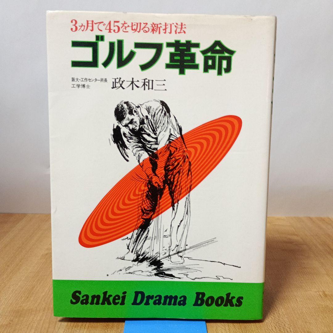 ゴルフ革命:3ケ月で45を切る新打法