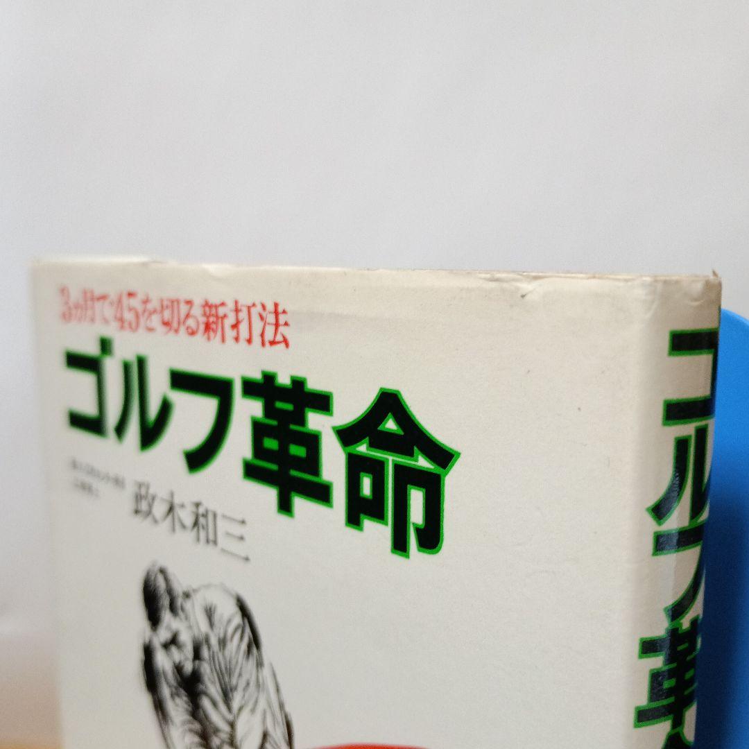 ゴルフ革命:3ケ月で45を切る新打法
