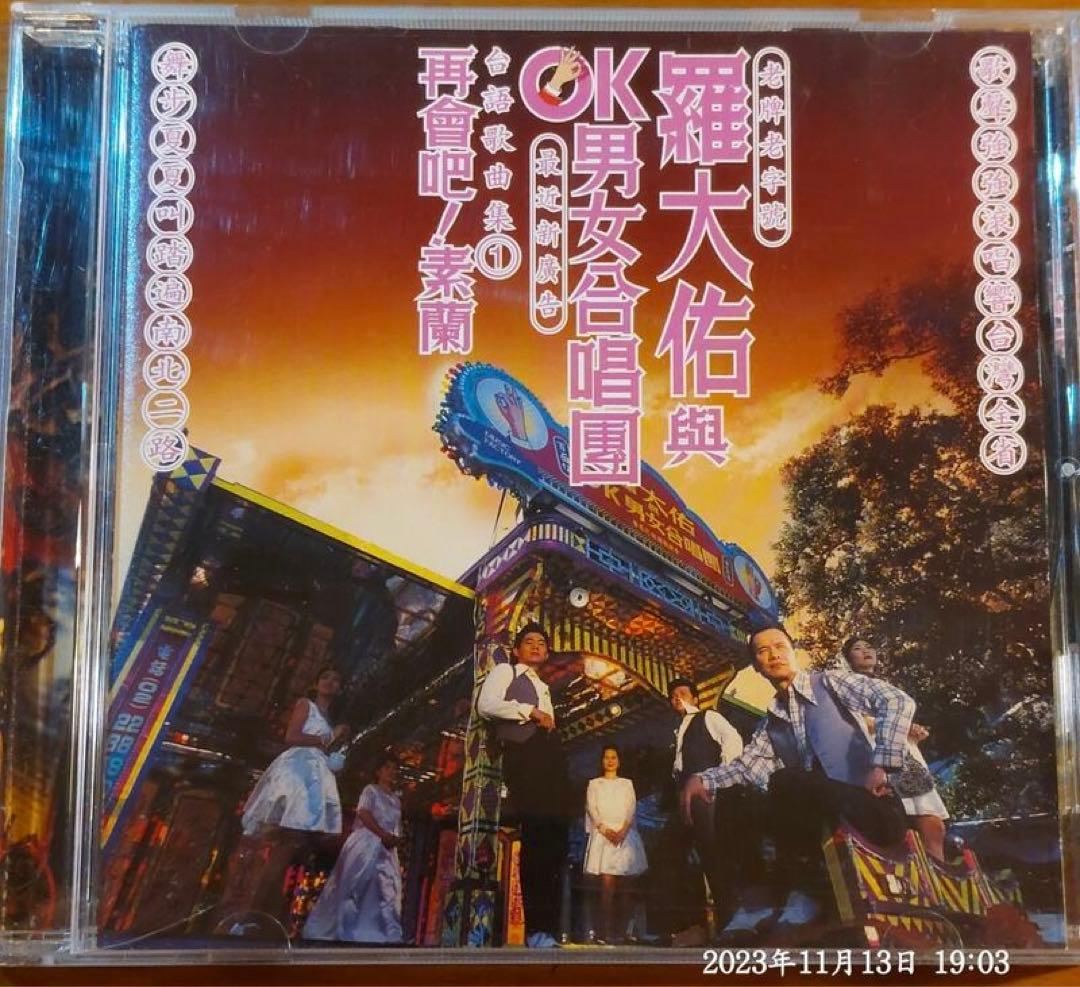 羅大佑　未開封CD「羅大佑與OK男女合唱團」台語歌曲集①