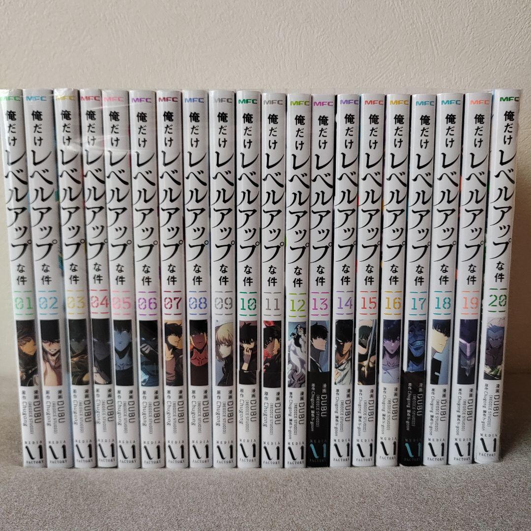 俺だけレベルアップな件 最新 1~20巻 既刊全巻セット