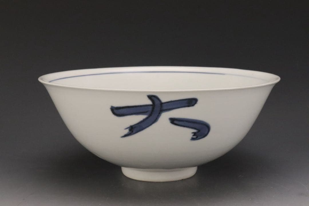 本物保証 北大路魯山人 『そめつけ吉祥鉢』 染付大吉祥鉢 共箱