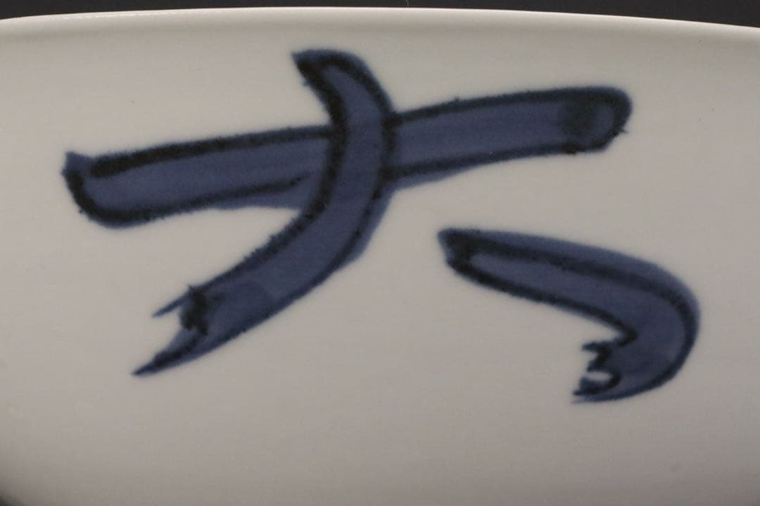 本物保証 北大路魯山人 『そめつけ吉祥鉢』 染付大吉祥鉢 共箱