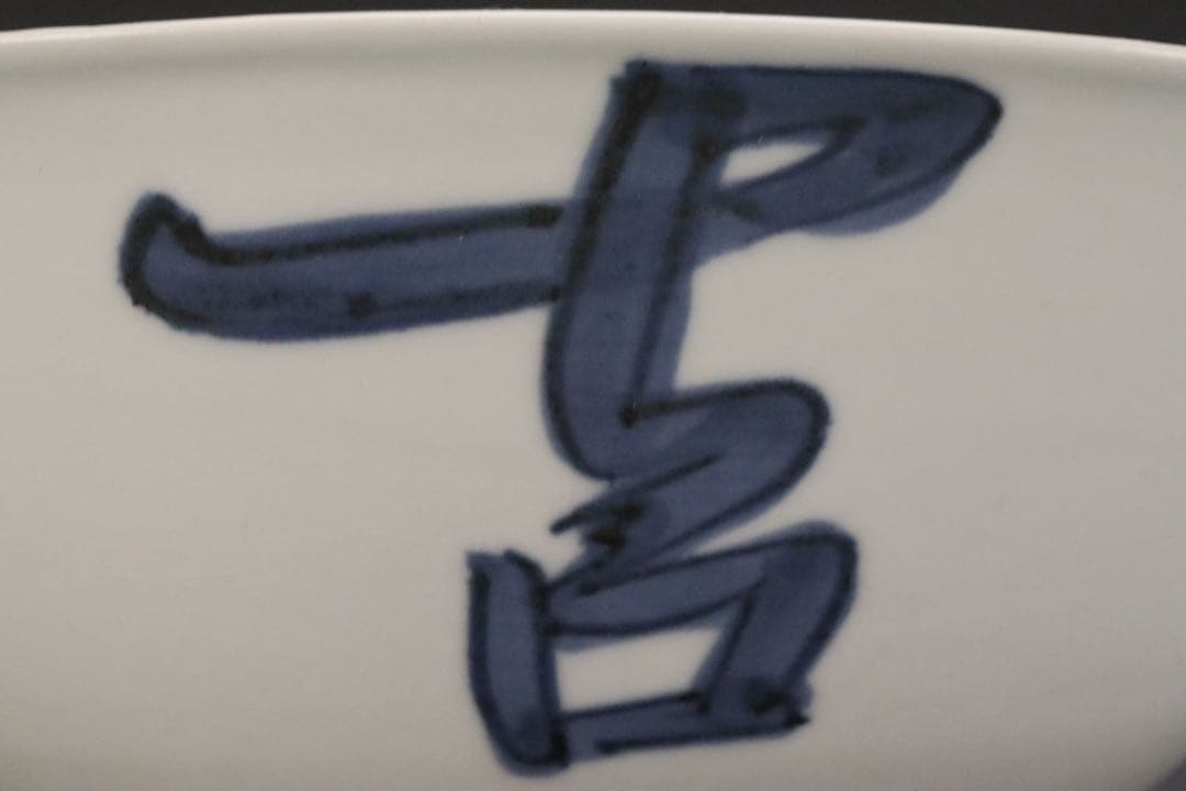 本物保証 北大路魯山人 『そめつけ吉祥鉢』 染付大吉祥鉢 共箱