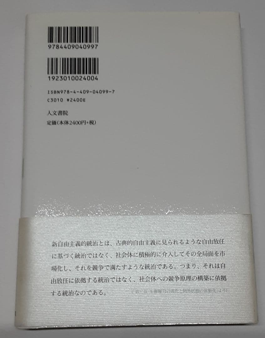 新自由主義と権力 : フーコーから現在性の哲学へ
