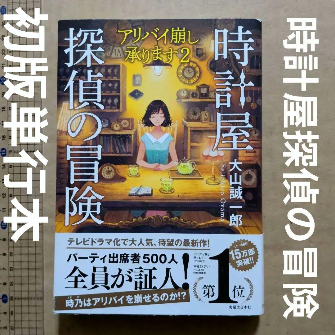 時計屋探偵の冒険 アリバイ崩し承ります2　初版　単行本