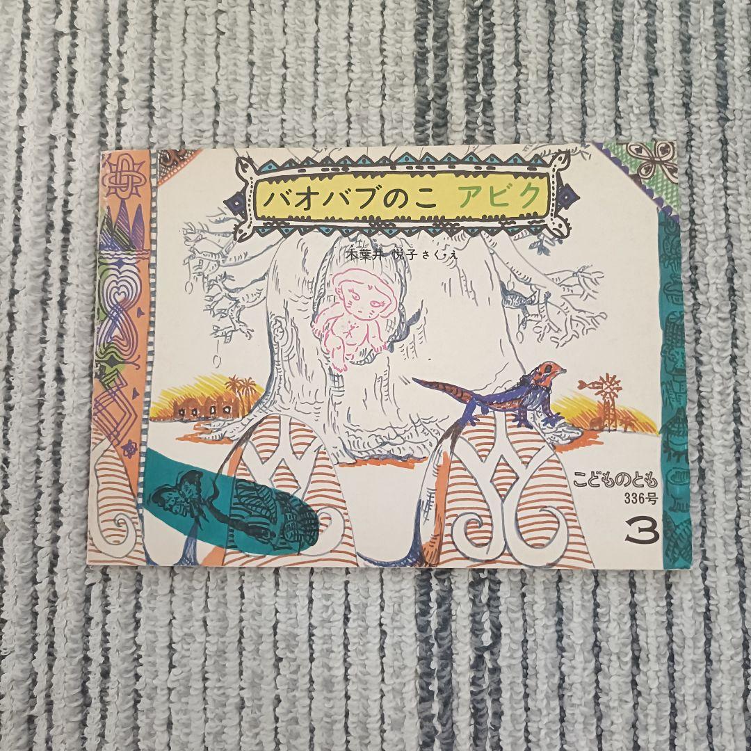 1970〜1980年代　福音館書店『こどものとも 』絵本セット