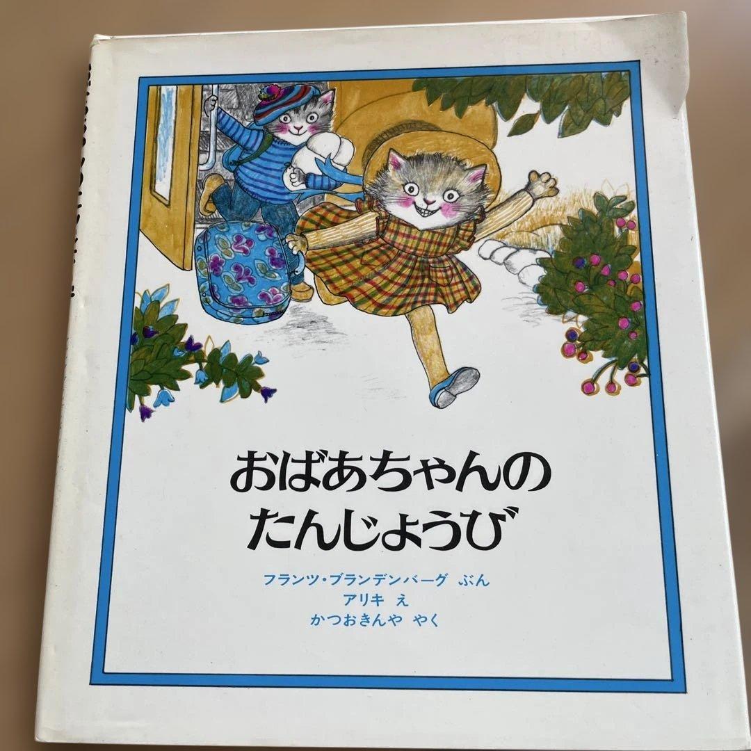 初版　貴重　レア　おばあちゃんのたんじょうび　カバーあり　猫　ねこ　読み聞かせ