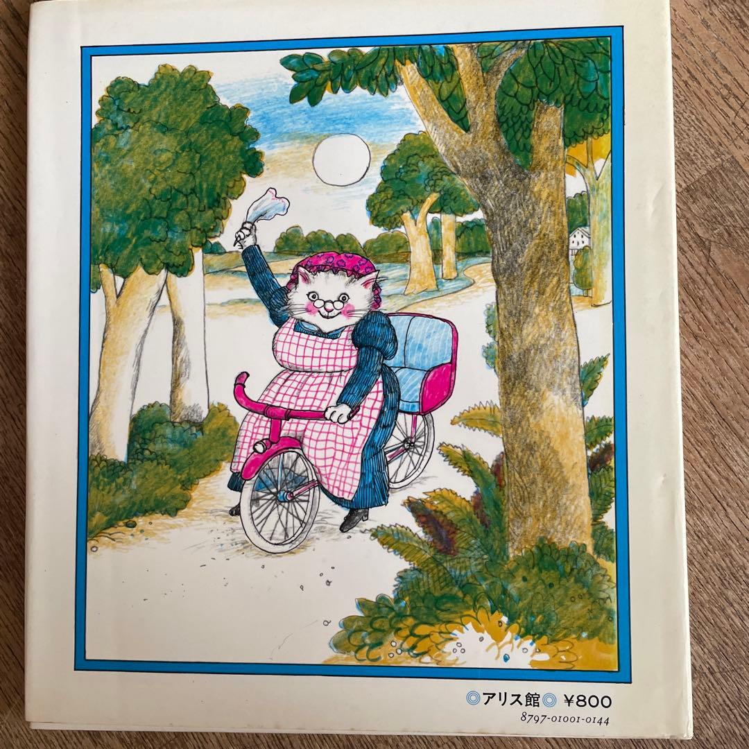 初版　貴重　レア　おばあちゃんのたんじょうび　カバーあり　猫　ねこ　読み聞かせ