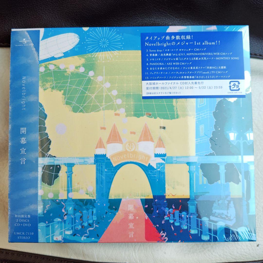 開幕宣言　初回限定盤