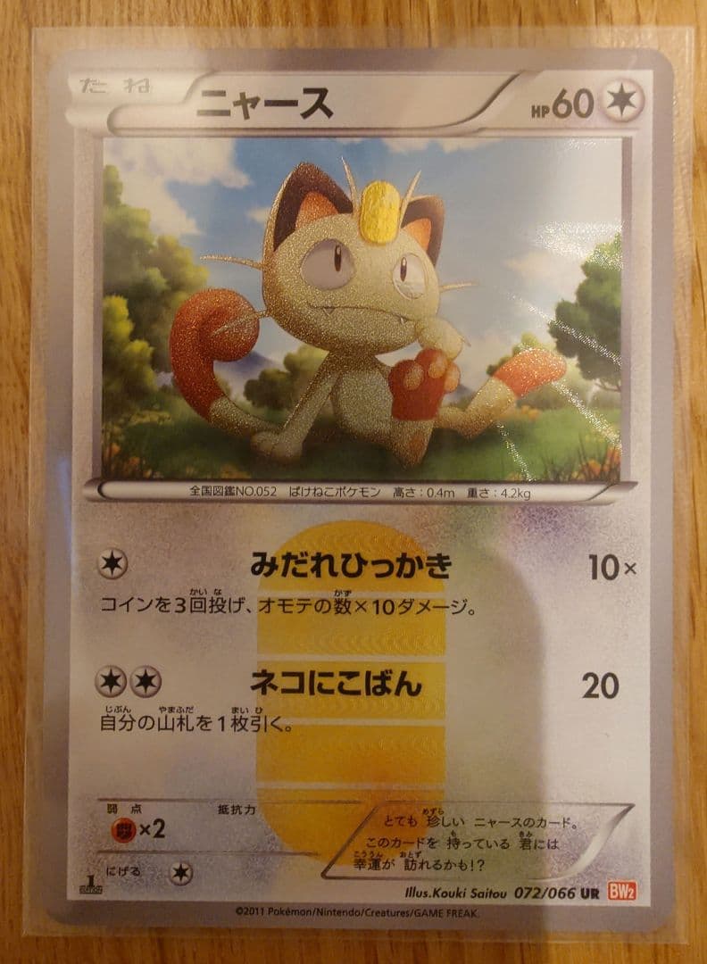 ポケモンカード ニャース UR